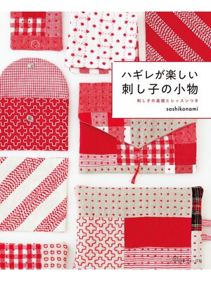 cover image of ハギレが楽しい 刺し子の小物